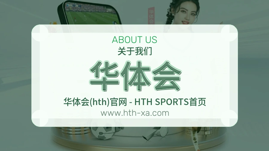 关于 华体会